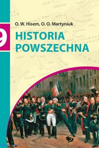 Учебники Всемирная история 9 класс А. В. Гисем, А.А. Мартынюк 2017 С обучением на польском языке